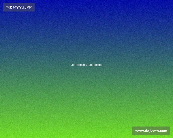 2015款福特翼搏SUV现身 取消后挂备胎